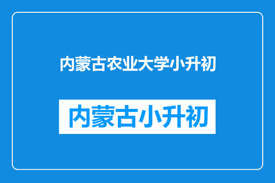 内蒙古农业大学小升初