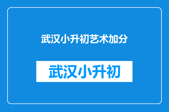 武汉小升初艺术加分