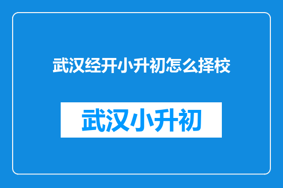 武汉经开小升初怎么择校