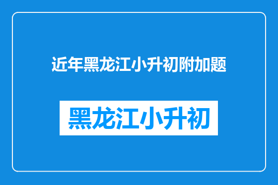 近年黑龙江小升初附加题