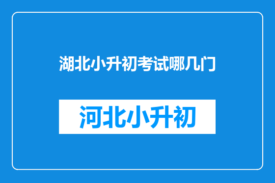 湖北小升初考试哪几门