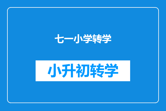 七一小学转学
