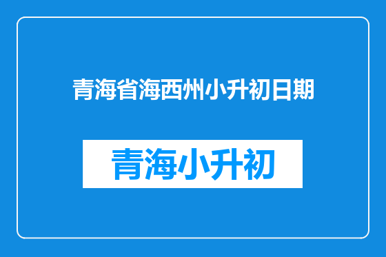 青海省海西州小升初日期