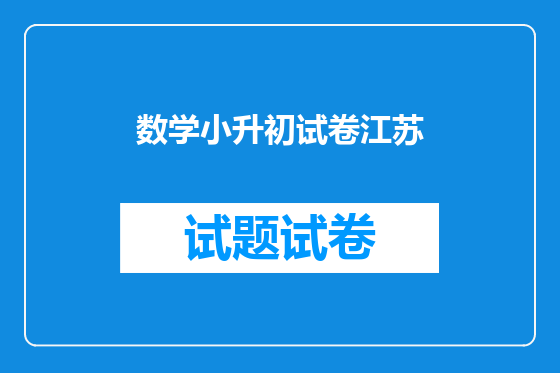 数学小升初试卷江苏