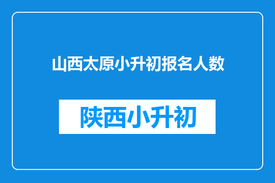 山西太原小升初报名人数