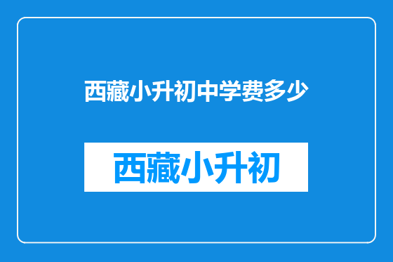 西藏小升初中学费多少