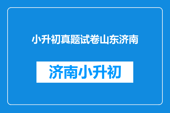 小升初真题试卷山东济南