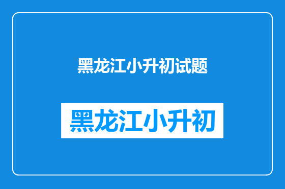 黑龙江小升初试题
