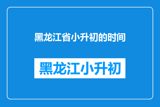 黑龙江省小升初的时间