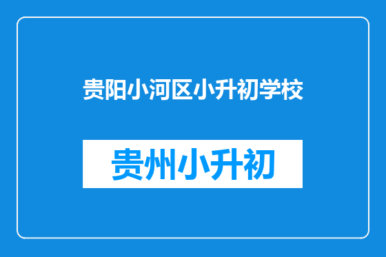 贵阳小河区小升初学校