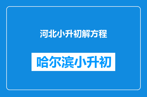 河北小升初解方程