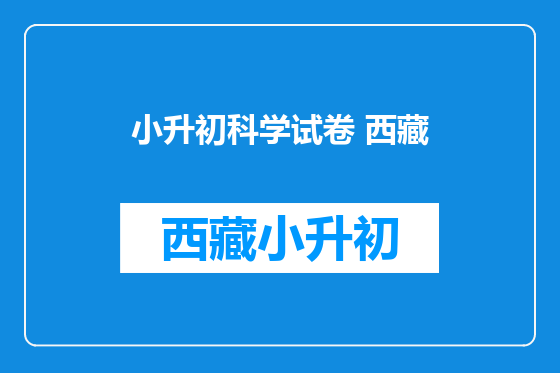 小升初科学试卷 西藏