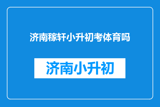 济南稼轩小升初考体育吗