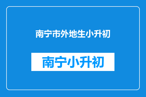 南宁市外地生小升初
