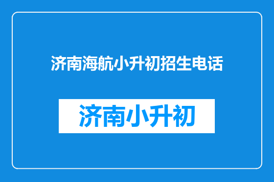 济南海航小升初招生电话