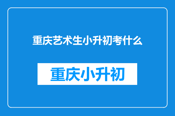 重庆艺术生小升初考什么