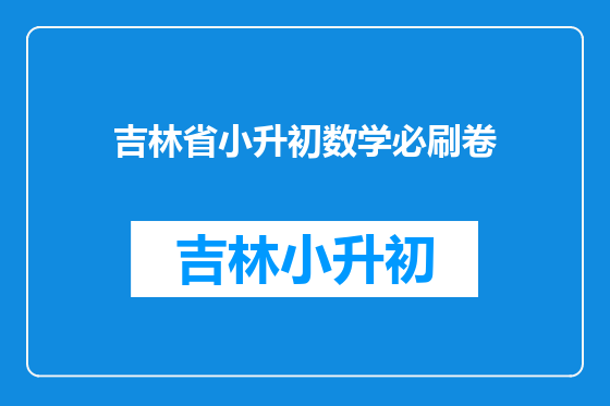 吉林省小升初数学必刷卷