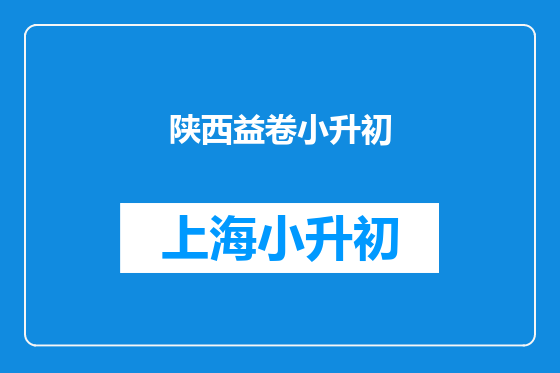 陕西益卷小升初
