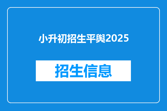 小升初招生平舆2025