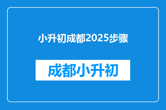 小升初成都2025步骤
