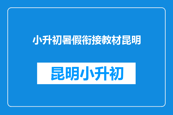 小升初暑假衔接教材昆明