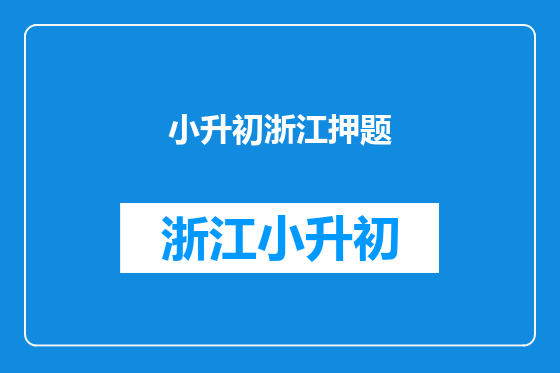 小升初浙江押题