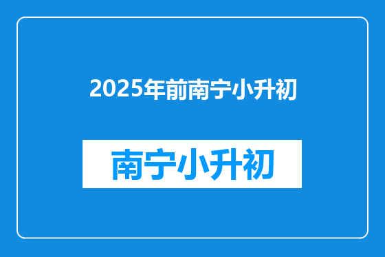 2025年前南宁小升初