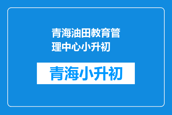 青海油田教育管理中心小升初