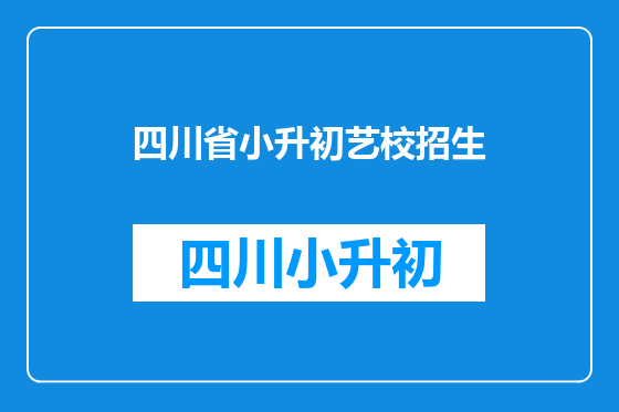 四川省小升初艺校招生