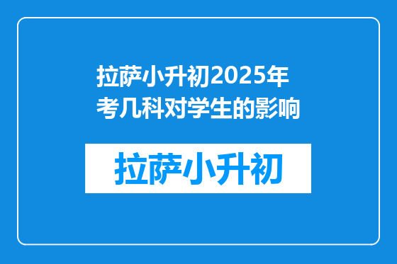 拉萨小升初2025年考几科对学生的影响