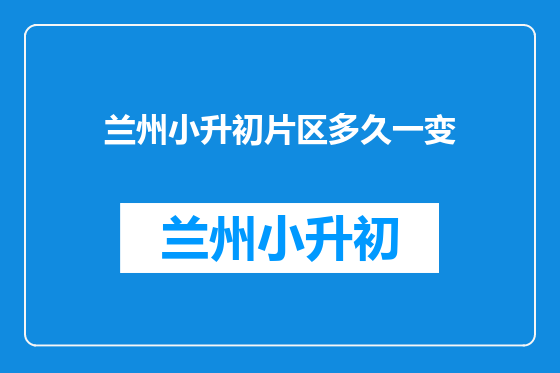 兰州小升初片区多久一变