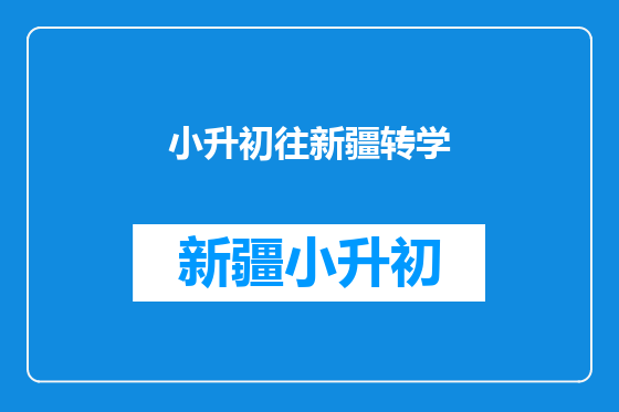 小升初往新疆转学