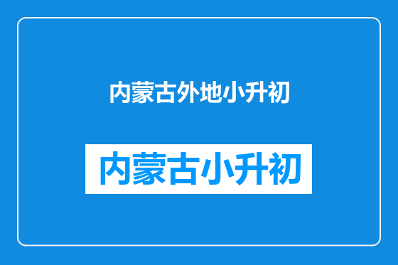 内蒙古外地小升初