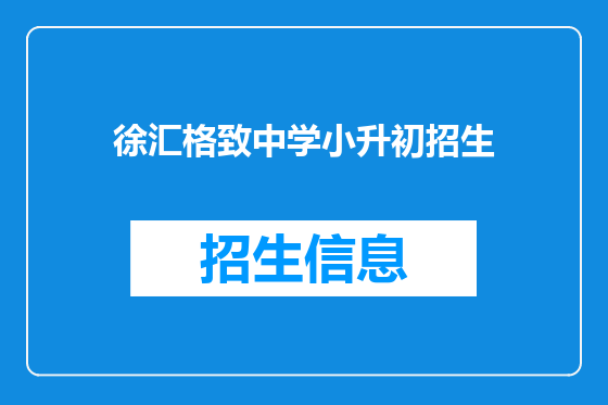 徐汇格致中学小升初招生