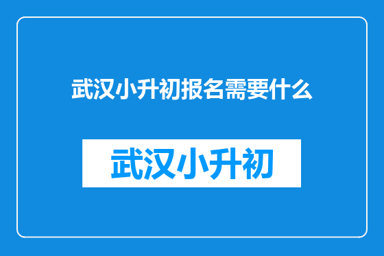 武汉小升初报名需要什么