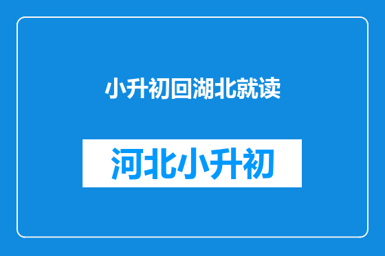 小升初回湖北就读