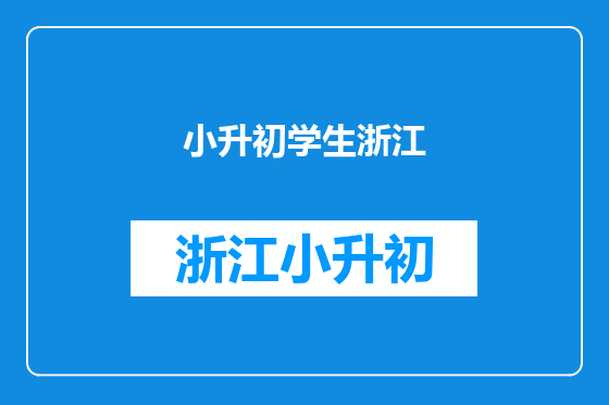 小升初学生浙江