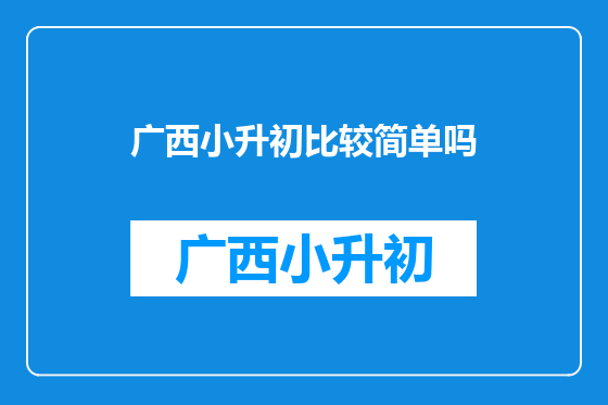 广西小升初比较简单吗