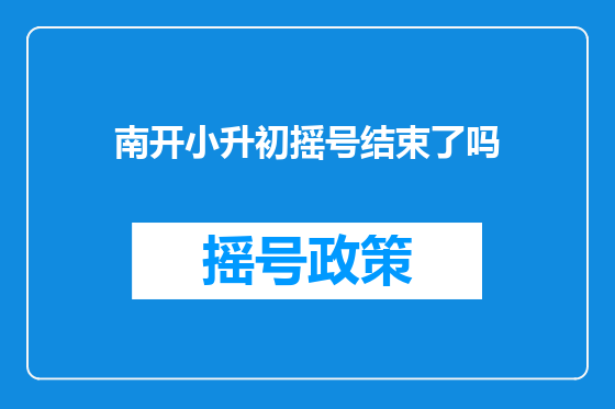 南开小升初摇号结束了吗