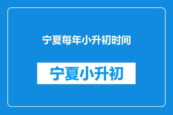 宁夏每年小升初时间