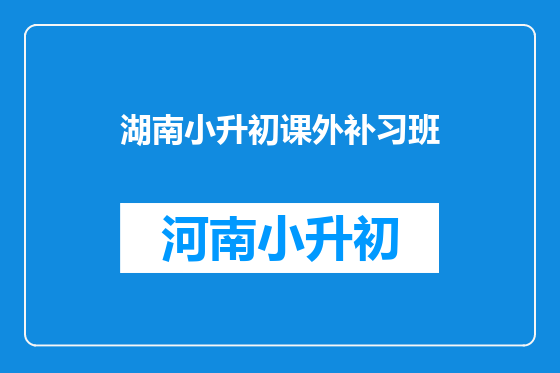 湖南小升初课外补习班