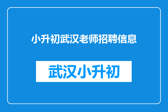 小升初武汉老师招聘信息