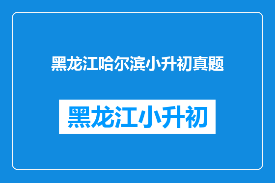 黑龙江哈尔滨小升初真题