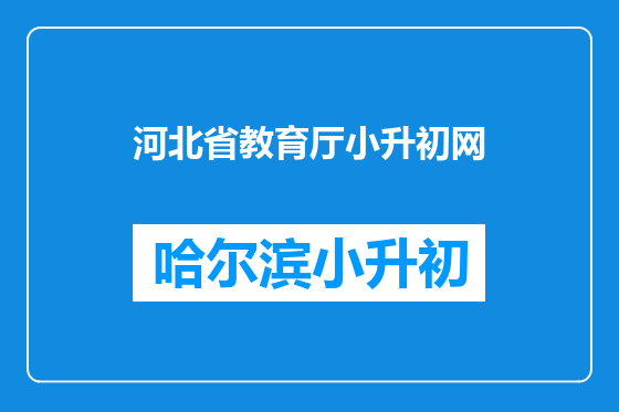 河北省教育厅小升初网