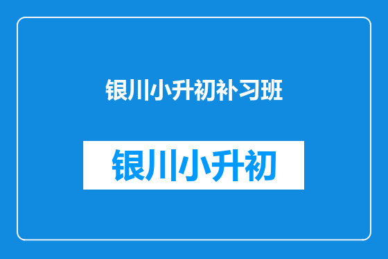 银川小升初补习班