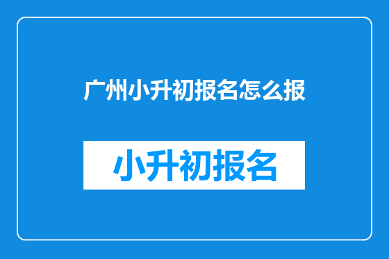 广州小升初报名怎么报