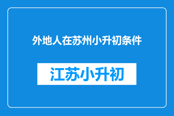 外地人在苏州小升初条件