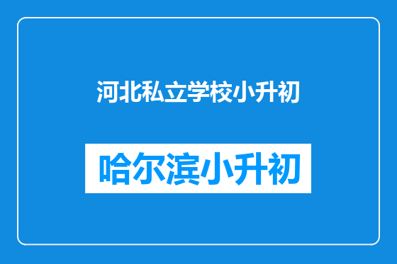 河北私立学校小升初