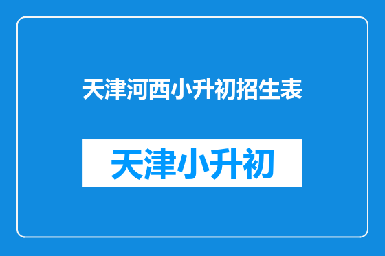 天津河西小升初招生表