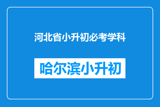 河北省小升初必考学科